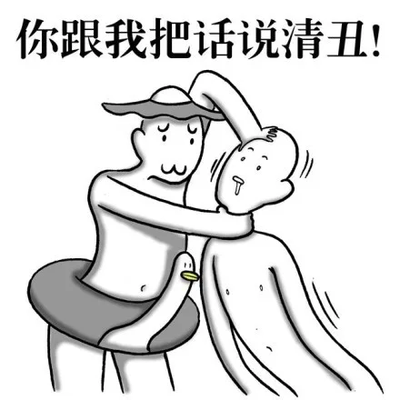你跟我把话说清丑！（你跟我把话说清丑！）