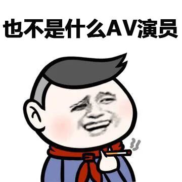 也不是什么AV演员