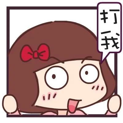 打我（打我）