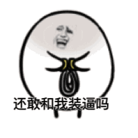 还敢和我装逼吗？