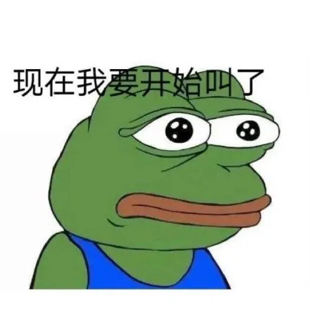 现在我要开始叫了（七夕青蛙表情包）（现在我要开始叫了（七夕青蛙表情包））