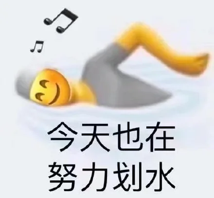 今天也在努力划水（今天也在努力划水）