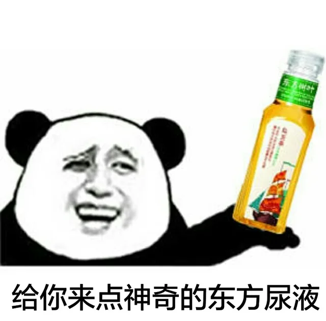 给你来点神器的东方尿液
