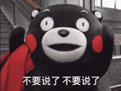不要说了 不要说了