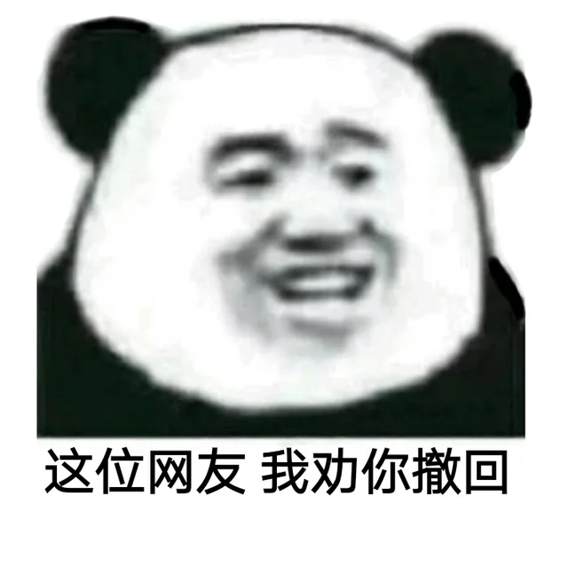 这位网友，我劝你撤回