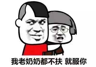 我老奶奶都不扶就服你（我老奶奶都不扶就服你）