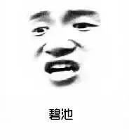 碧池（张学友）（碧池（张学友））