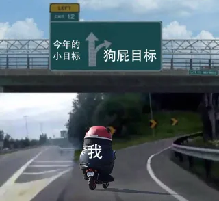 今年的小目标，狗屁目标