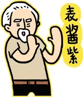 表酱紫（表酱紫）