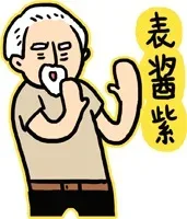 表酱紫