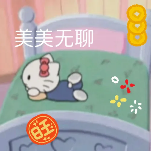 美美无聊旺玉羊