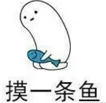 摸鱼划水表情包_摸鱼表情包