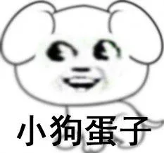 小狗蛋子