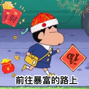 前往暴富的路上（蜡笔小新）