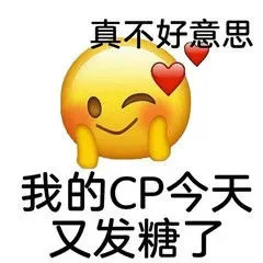 真不好意思我的CP今天又发糖了（真不好意思我的CP今天又发糖了）