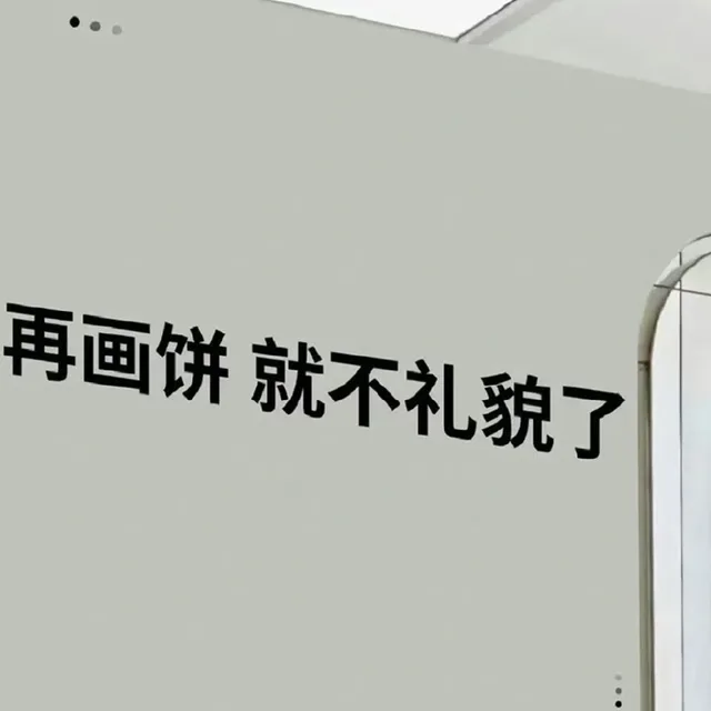 再画饼就不礼貌了（再画饼就不礼貌了）