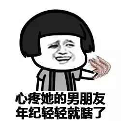 心疼她的男朋友 年纪轻轻就瞎了（心疼她的男朋友 年纪轻轻就瞎了）