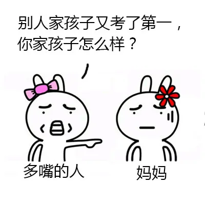 多嘴的人：别人家孩子又考第一，你家孩子怎么样？ 妈妈：一脸无奈