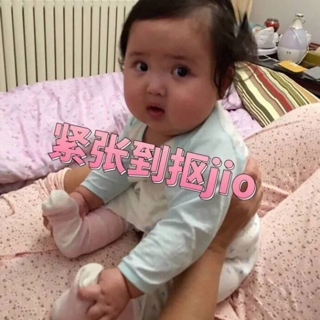 紧张到抠脚 jio