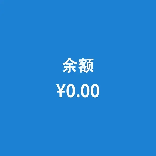 余额0