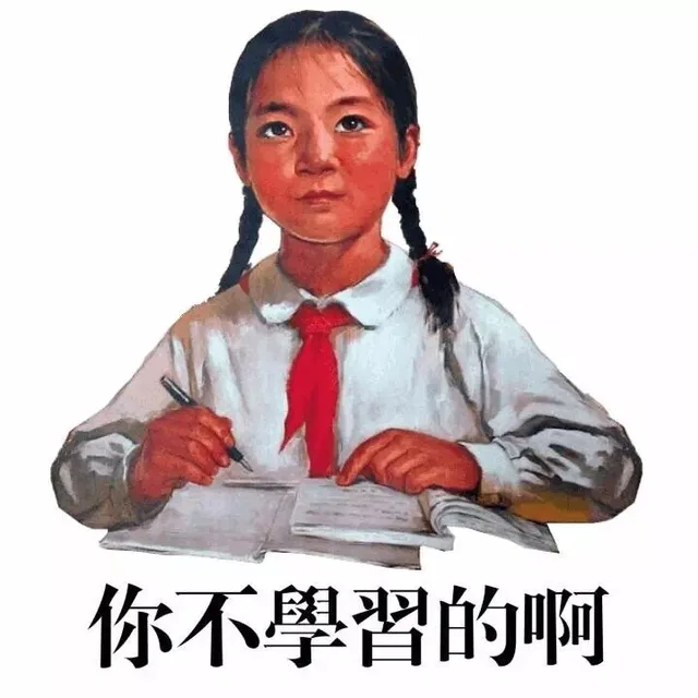 你不学习的啊