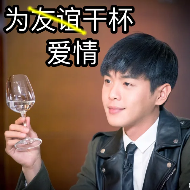 为爱情干杯