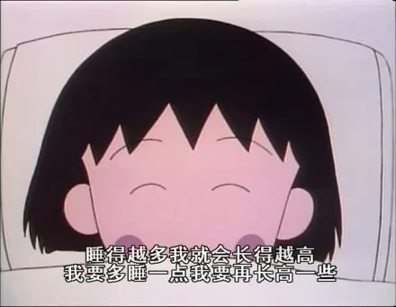 每天像小丸子一样乐观的活着就好！！_小丸子_可爱_乐观