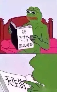 我为什么那么可爱？天生的