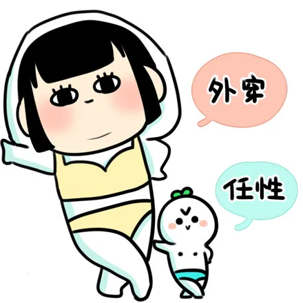 外穿任性