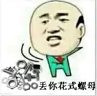 丢你花式螺母（丢你花式螺母）