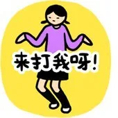 来打我呀！