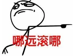 哪远滚哪