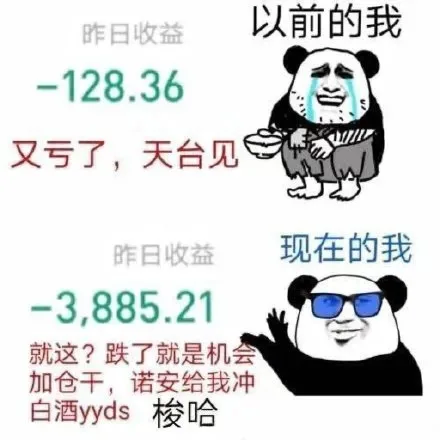 昨日收益以前的我-128.36又亏了,天台见昨日收益现在的我-3,885.21就这?跌了就是机会加仓干,诺安给我冲白酒yyd梭哈（昨日收益以前的我-128.36又亏了,天台见昨日收益现在的我-3,885.21就这?跌了就是机会加仓干,诺安给我冲白酒yyd梭哈）