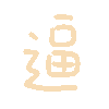 逼（彩色文字动图小表情）（逼（彩色文字动图小表情））