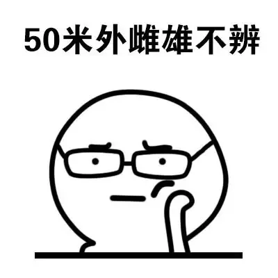 50米外雌雄不辩（50米外雌雄不辩）