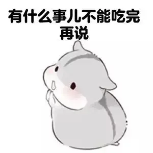 有什么事儿不能吃完再说？