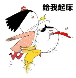 给我起床