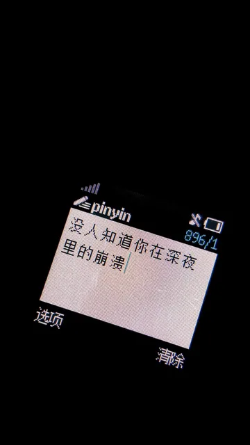 没人知道你在深夜里的崩溃