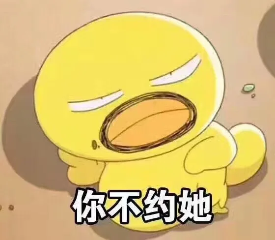 你不约她