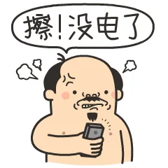 擦！没电了