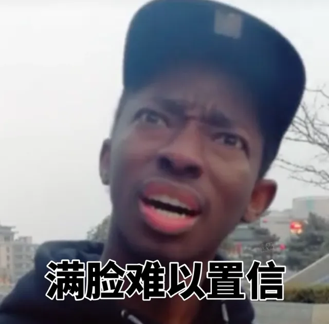 满脸难以置信（满脸难以置信）
