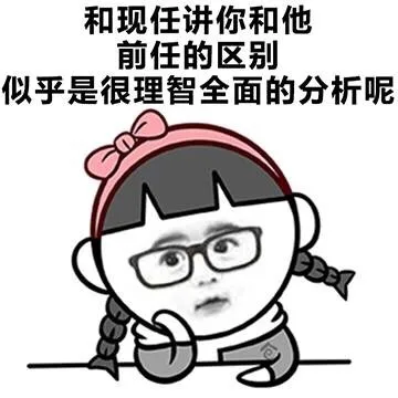 和现任讲你和他前任的区别，似乎是很理智全面的分析呢