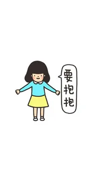 要抱抱