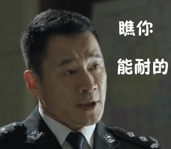 瞧你能耐的（瞧你能耐的）