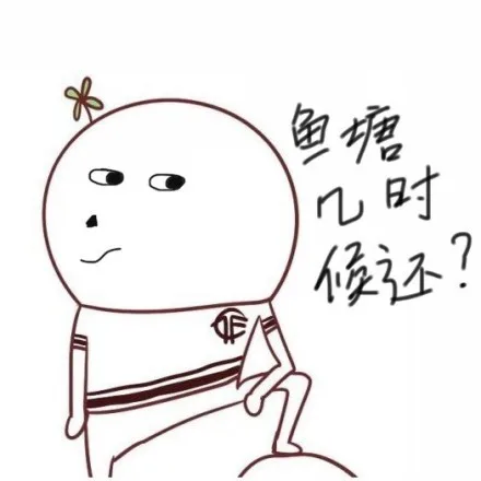 鱼塘几时候还？（鱼塘几时候还？）