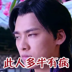 此人多半有病（不想理你）（此人多半有病（不想理你））