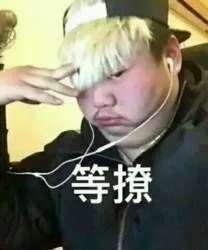 等撩（等撩）