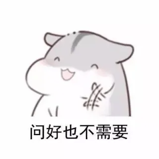 问好也不需要
