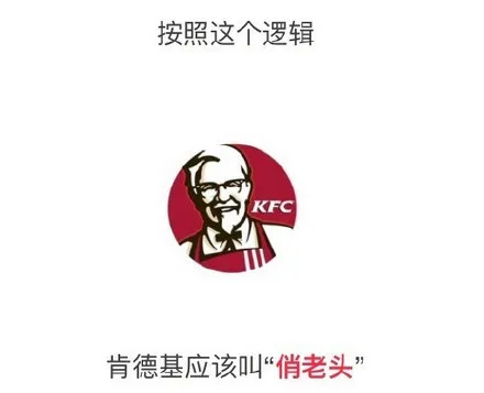 肯德基应该叫「俏老头」（肯德基应该叫「俏老头」）