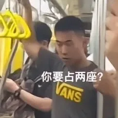 你要占两座？VANS（你要占两座？VANS）
